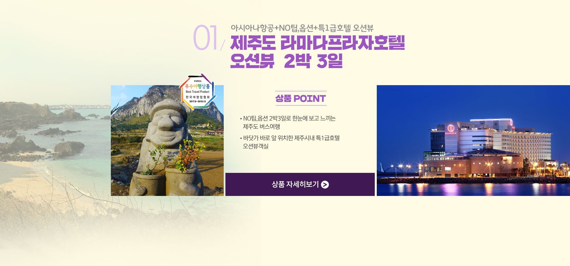 아시아나항공+NO팁,옵션+특1급호텔 오션뷰 제주도 라마다프라자호텔 오션뷰 2박 3일 상품 자세히보기