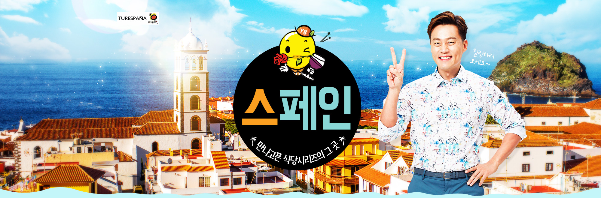 스페인 만나고픈 식당시리즈의 그곳, 힐링하러 오세요