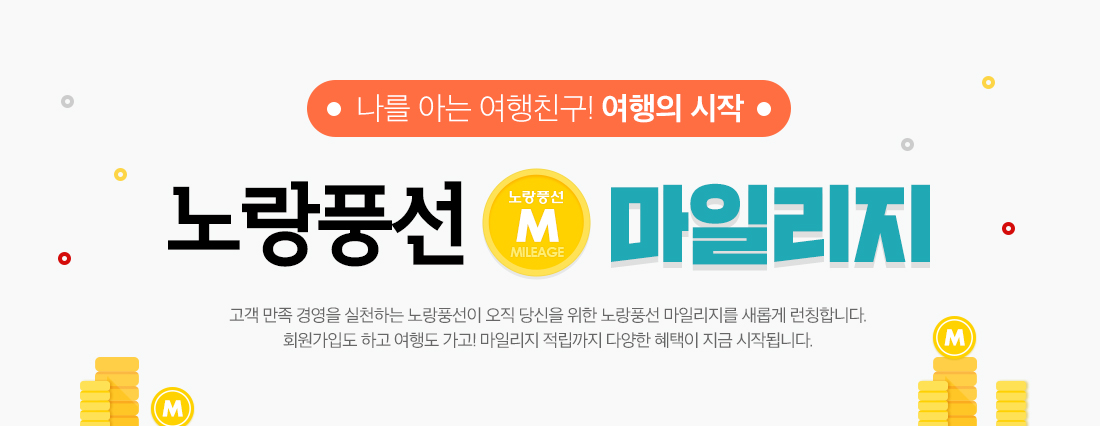 나를 아는 여행친구! 여행의 시작 노랑풍선 마일리지