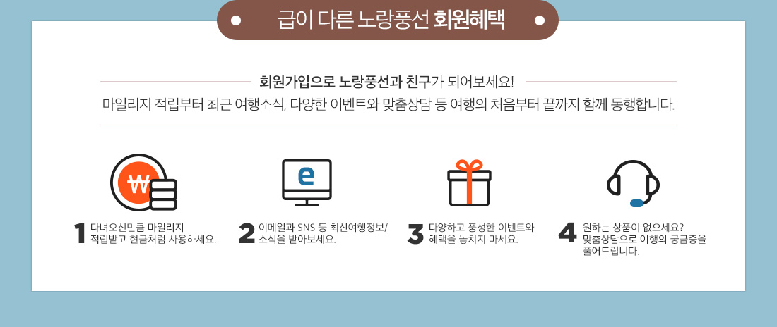 급이 다른 노랑풍선 회원혜택