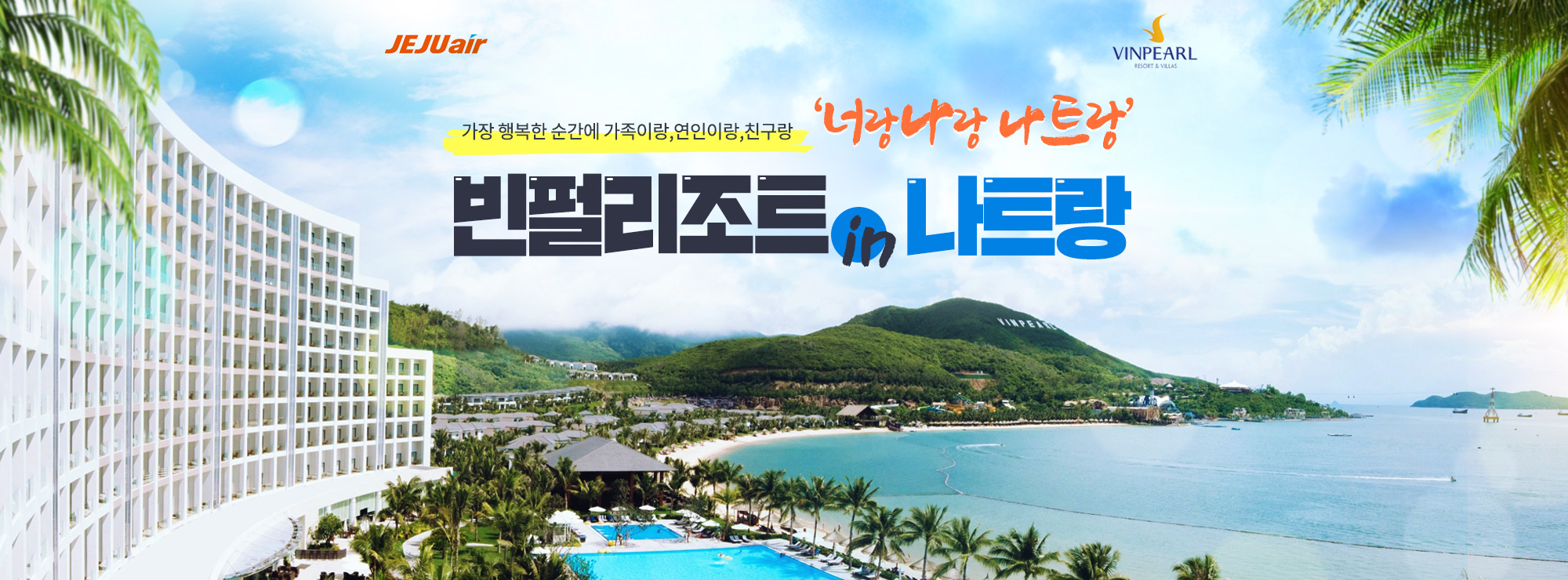 가장 행복한 순간에 가족이랑,연인이랑,친구랑 ‘너랑나랑 나트랑’빈펄리조트 in 나트랑