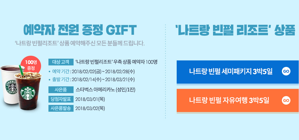 예약자 전원 증정 GIFT, '나트랑 빈펄 리조트' 상품 아래 설명