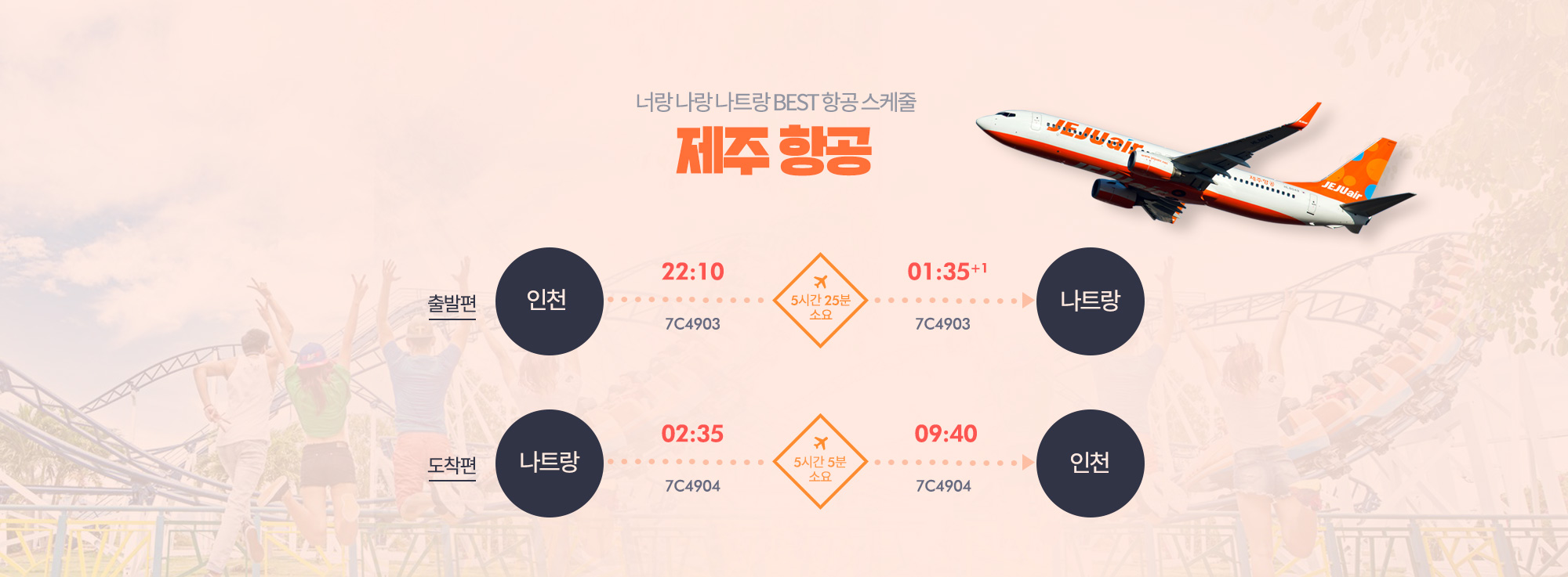 너랑 나랑 나트랑 BEST 항공 스케줄 제주 항공