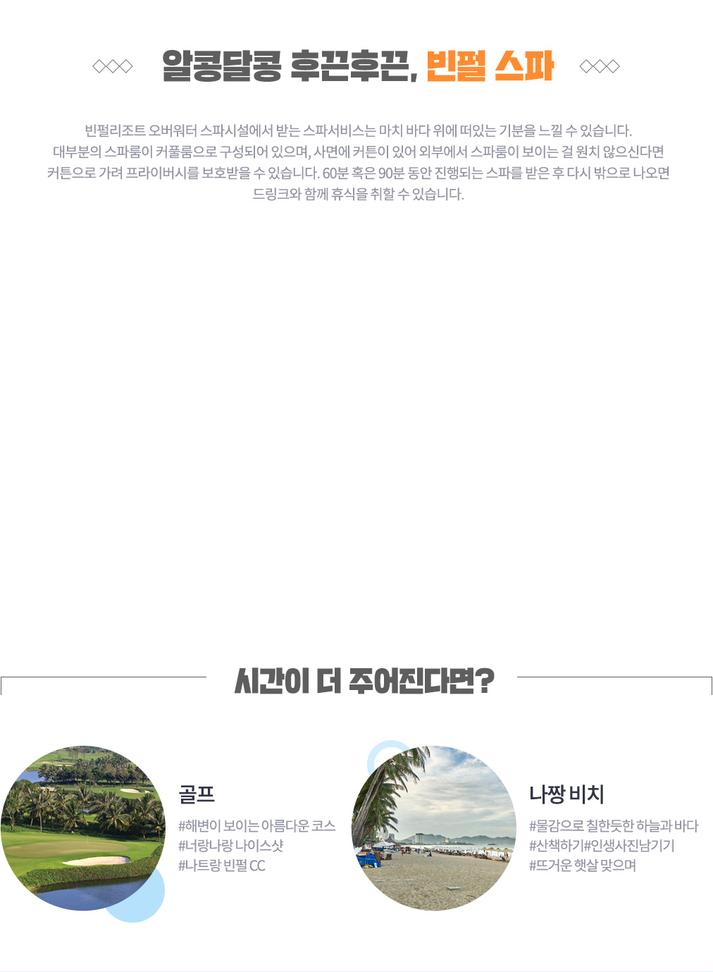 알콩달콩 후끈후끈, 빈펄 스파 상세내용 아래 설명