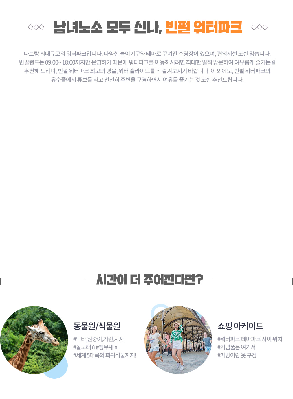 남녀노소 모두 신나, 빈펄 워터파크 상세내용 아래 설명