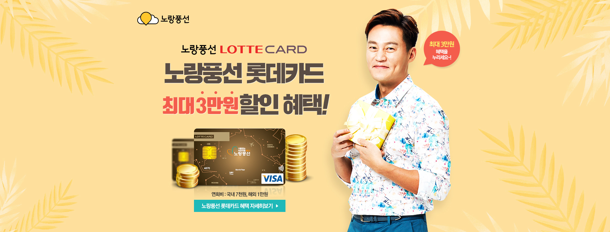 노랑풍선 LOTTE CARD 최대 3만원혜택! 최대 3만원 혜택을 누리세요~!