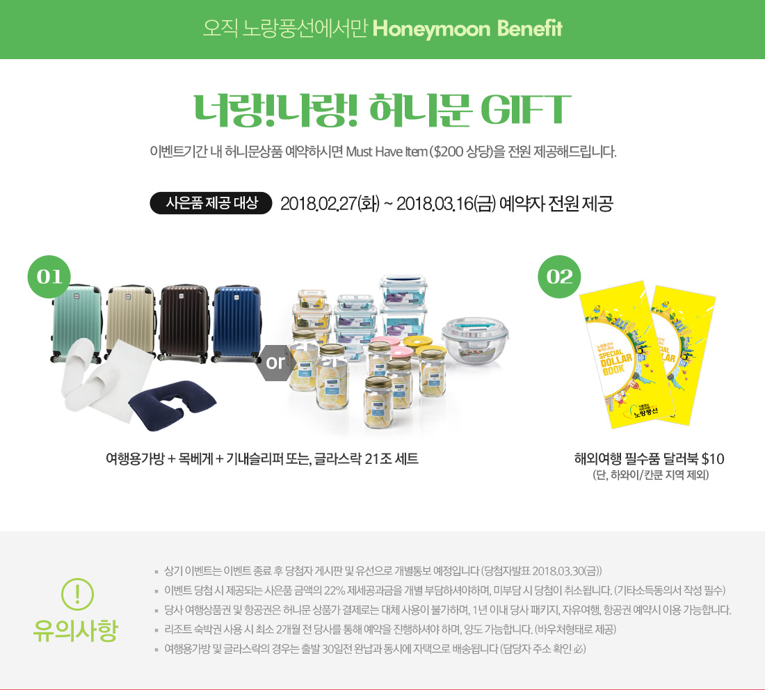오직 노랑풍선에서만 Honeymoon Benefit 아래 설명