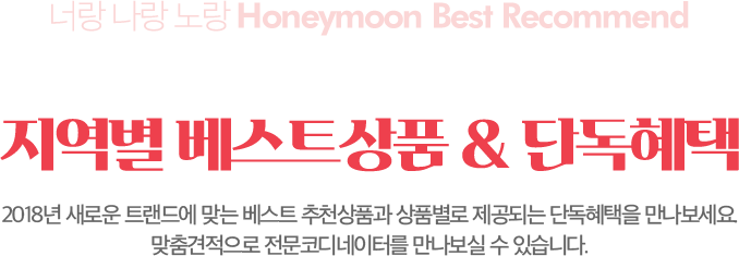 너랑 나랑 노랑 Honeymoon Best Recommend 아래 설명