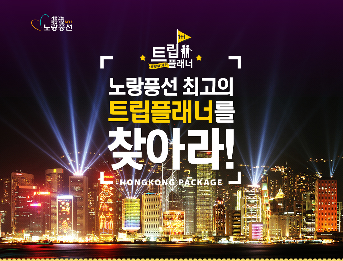 트립플래너 -홍콩패키지 편 노랑풍선 최고의 트립플래너를 찾아러! HONGKONG PACKAGE
