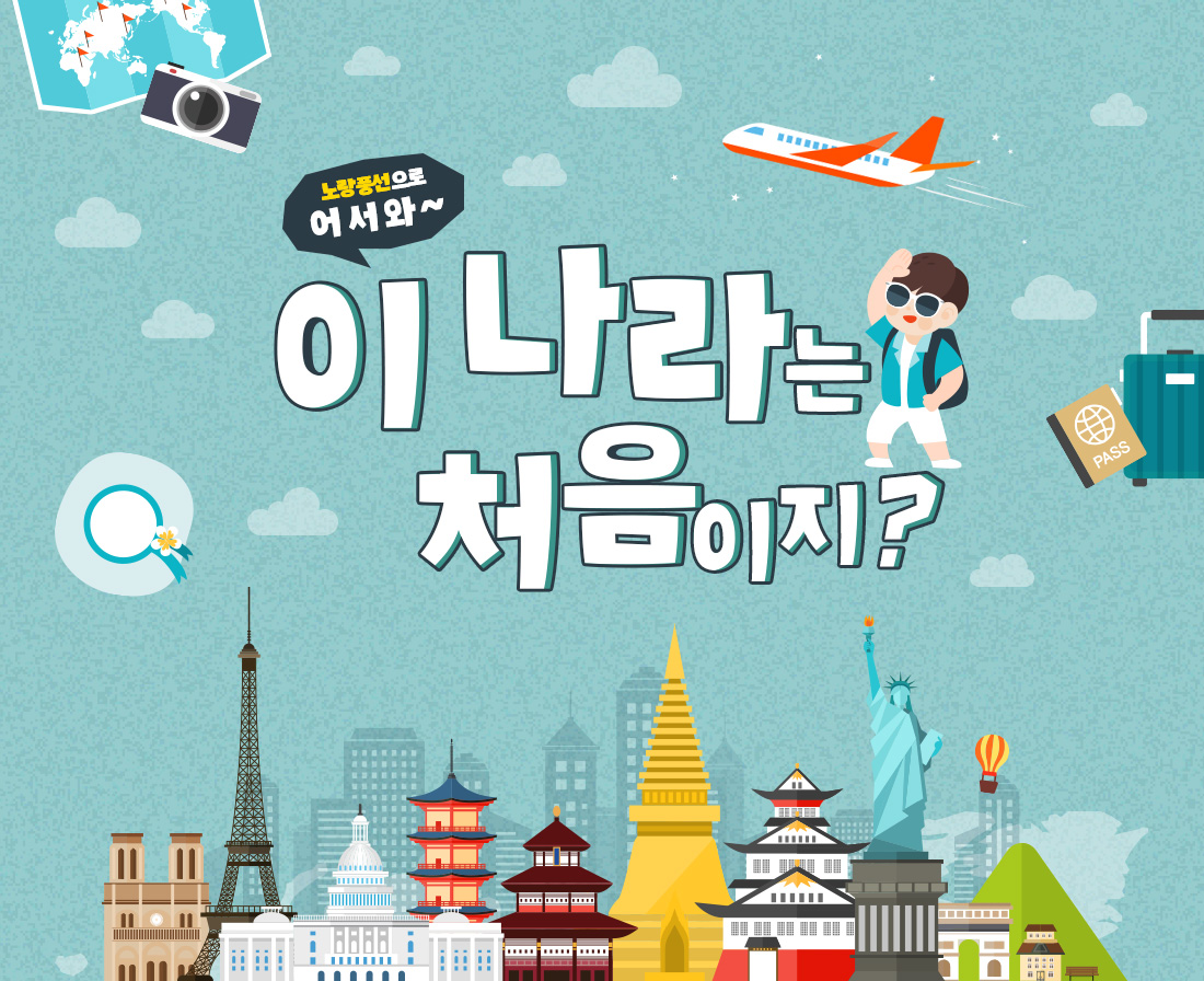 노랑풍선으로 어서와~ 이 나라는 처음이지?