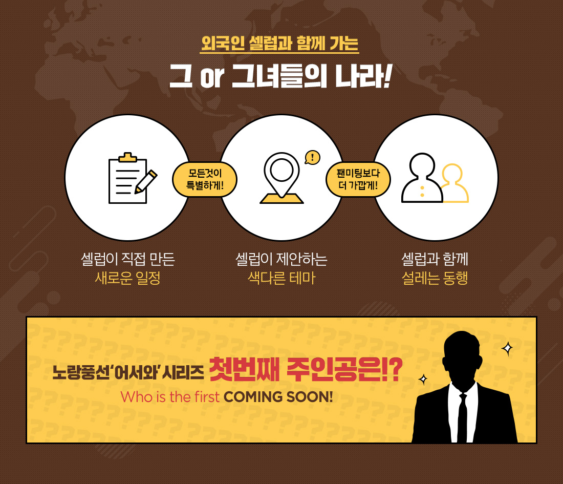 외국인 셀럽과 함께 가는 그 or 그녀들의 나라!