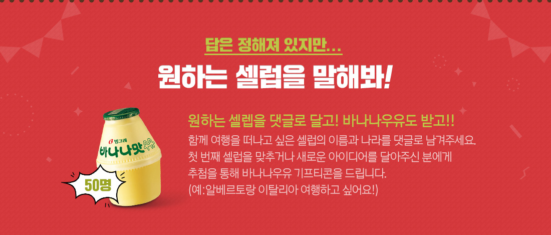 답은 정해져 있지만...원하는 셀럽을 말해봐!