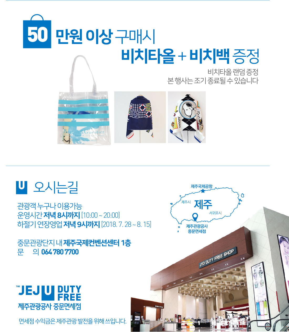 JEJU DUTY FREE 제주 관광공사 중문면세점