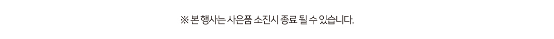 본 행사는 사은품 소진시 종료 될 수 있습니다.