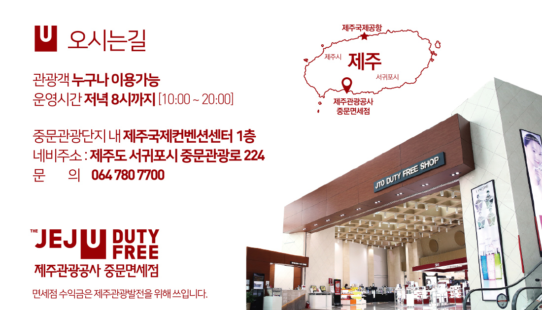 제주관광공사 중문면세점 오시는길 아래설명