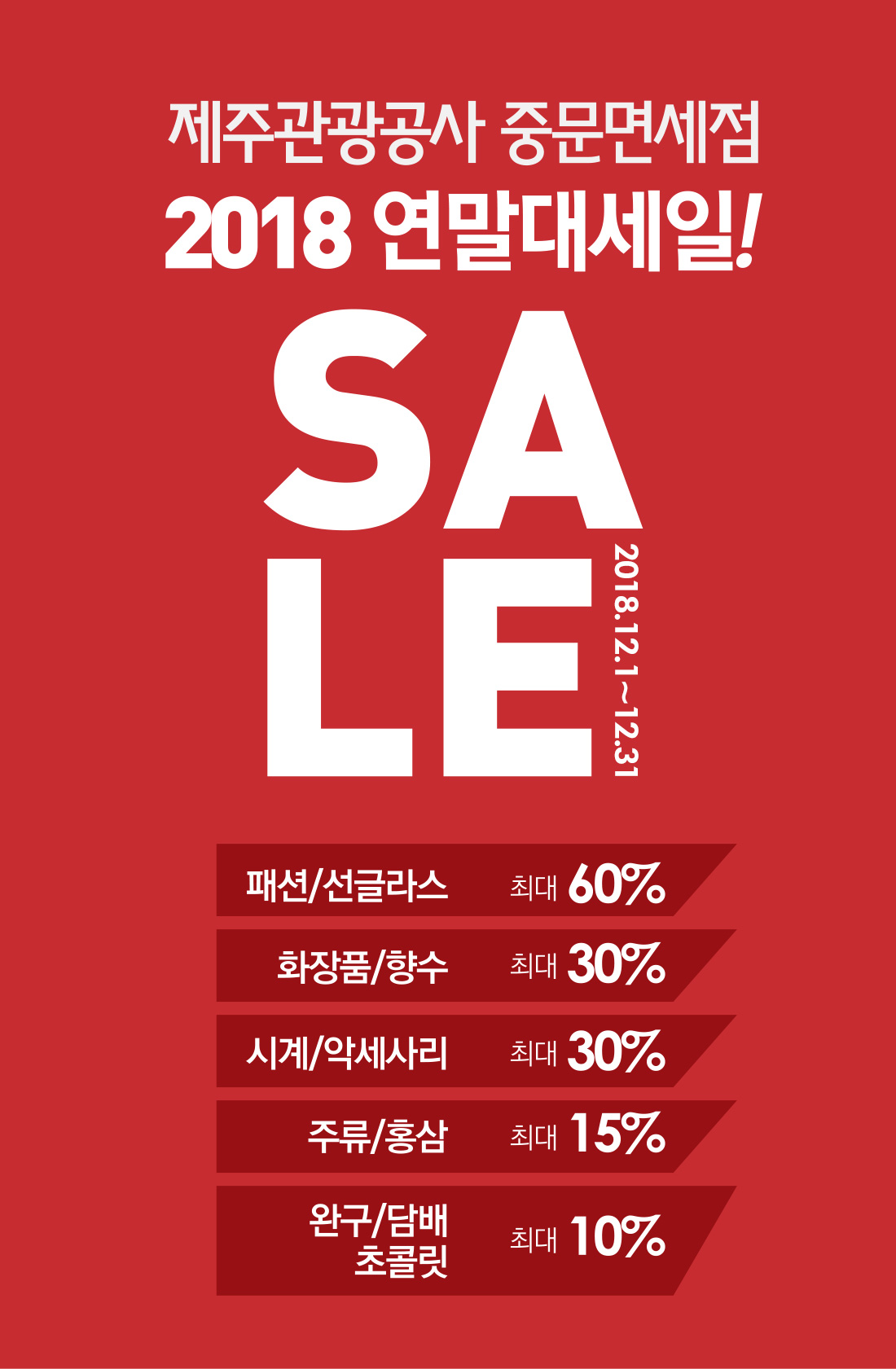 제주관광공사 중문면세점 2018 연말대세일! Sale 2018.11.1~11.30, 패션/선글라스 최대60%, 화상품/향수 최대30%,시계/악세사리 최대30%,주류/홍삼 최대15%,완구/담배초콜릿 최대10%