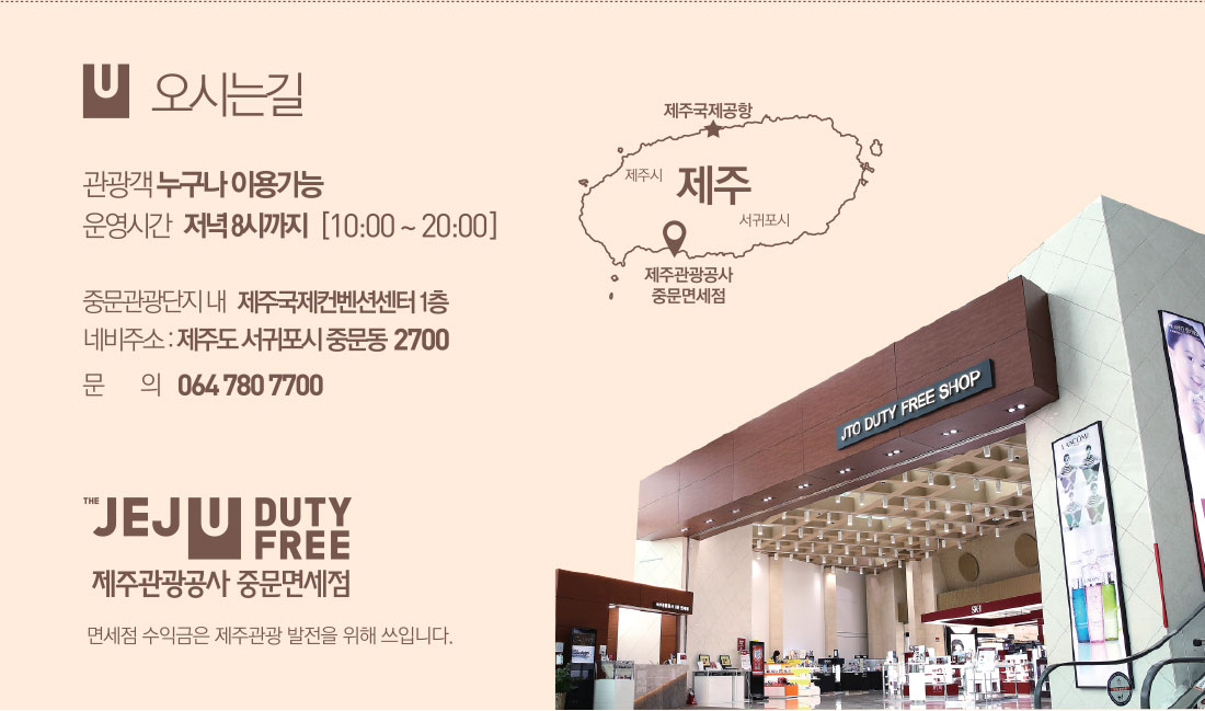 제주관광공사 중문면세점 오시는길 아래설명