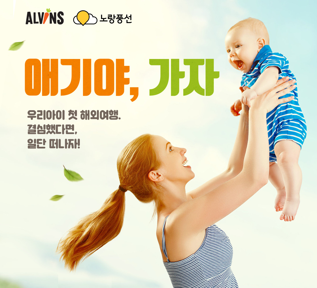 ALVINS 노랑풍선 애기야, 가자 우리아이 첫 해외여행. 결심했다면, 일단 떠나자!