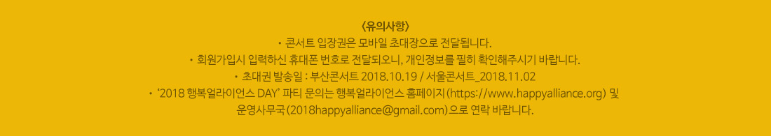 노랑풍선 EVENT 여행 후기를 작성하면 2018 행복얼라이언스 DAY 파티 초대권이 무료!! 행사 유의사항 아래설명