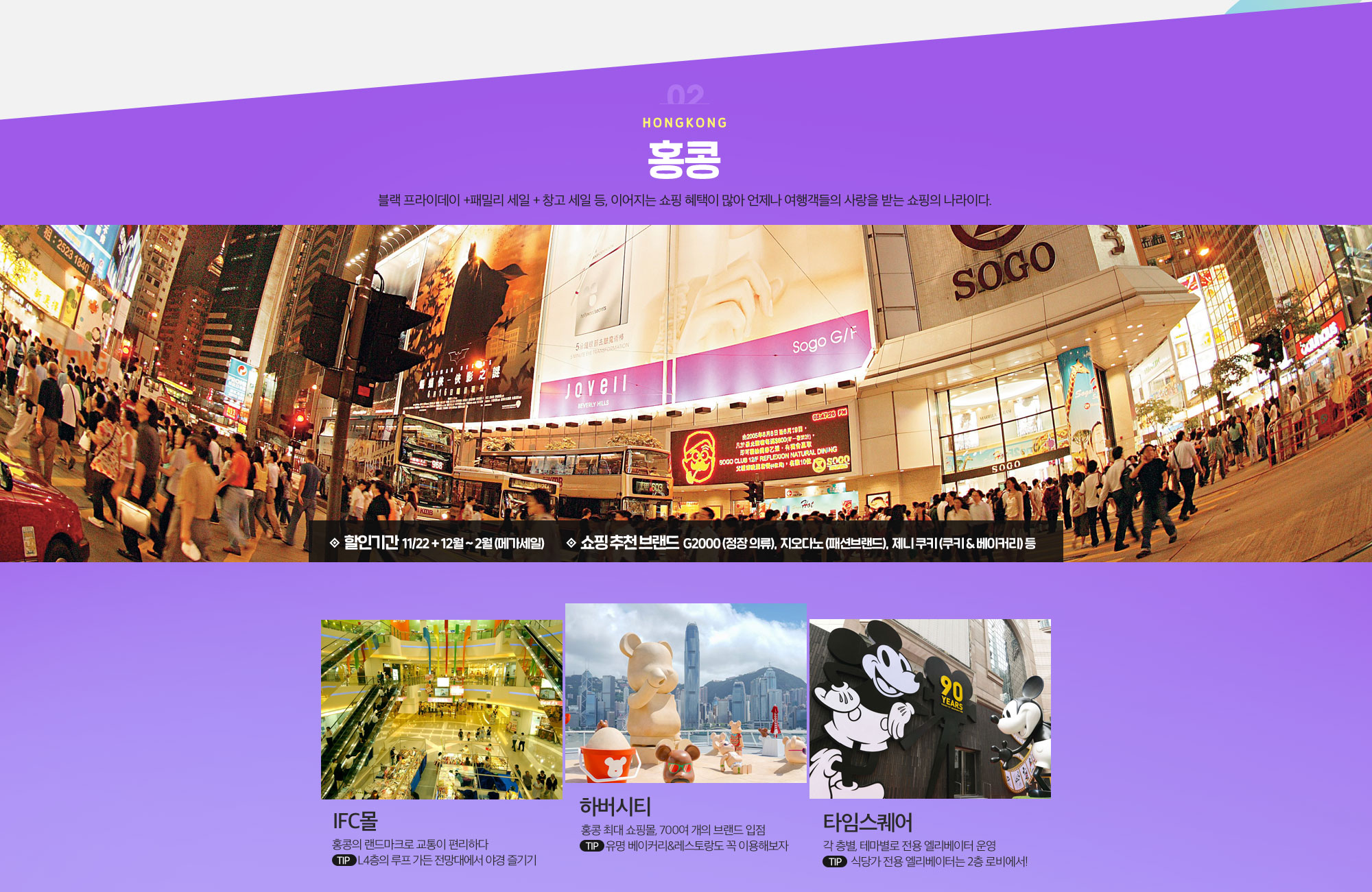 02 Hongkong 홍콩 블랙 프라이데이 +패밀리 세일 + 창고 세일 등, 이어지는 쇼핑 혜택이 많아 언제나 여행객들의 사랑을 받는 쇼핑의 나라이다. 아래설명