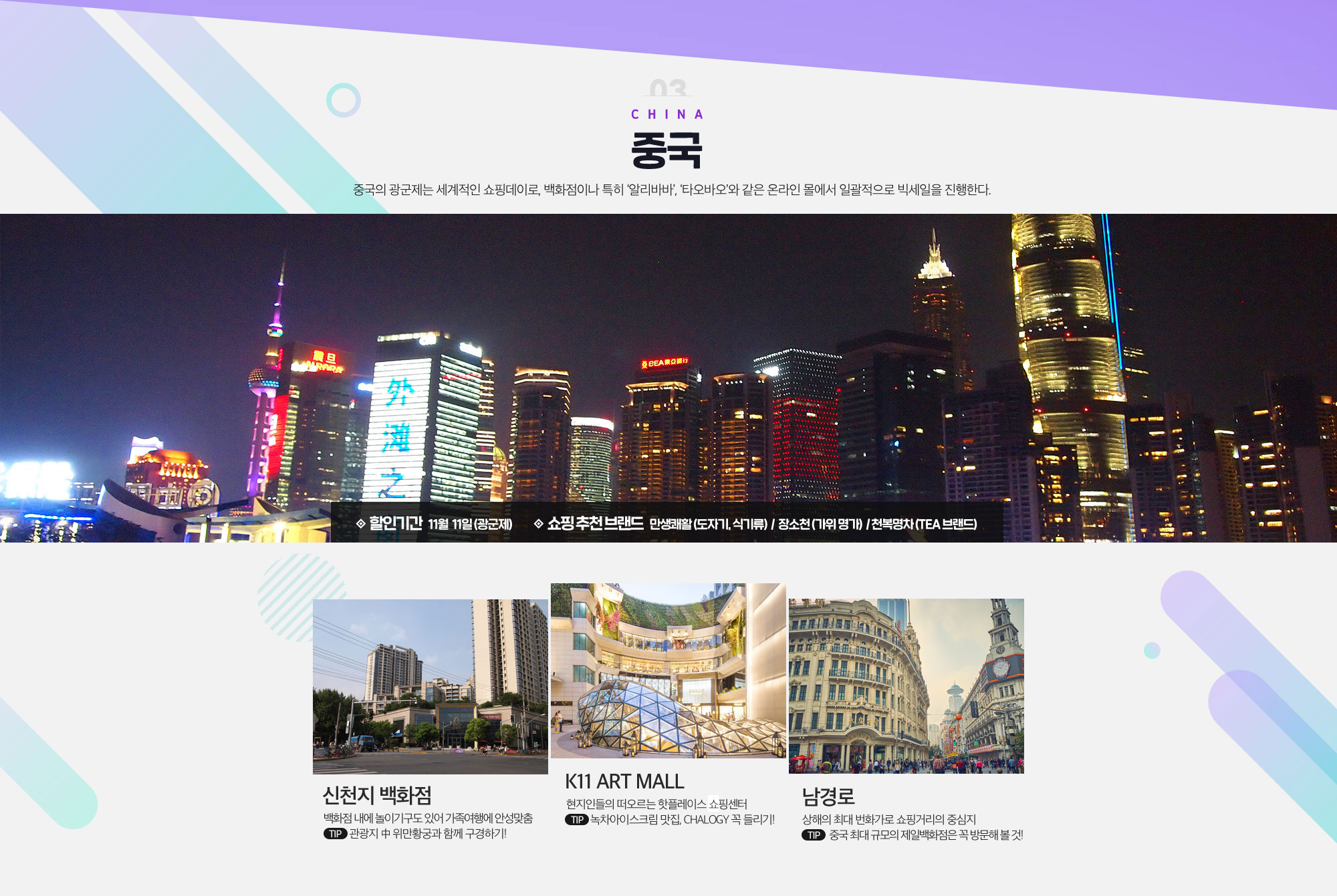 03 China 중국 중국의 광군제는 세계적인 쇼핑데이로, 백화점이나 특히 ‘알리바바’, ‘타오바오’와 같은 온라인 몰에서 일괄적으로 빅세일을 진행한다. 아래설명