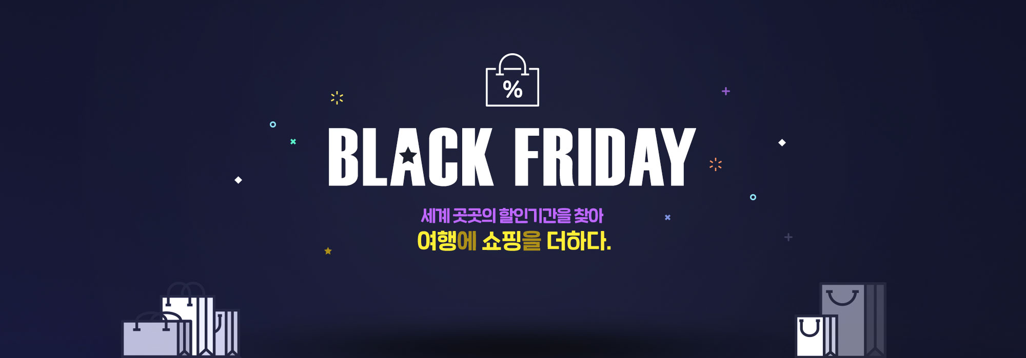 BLACK FRIDAY 세계 곳곳의 할인기간을 찾아 여행에 쇼핑을 더하다.