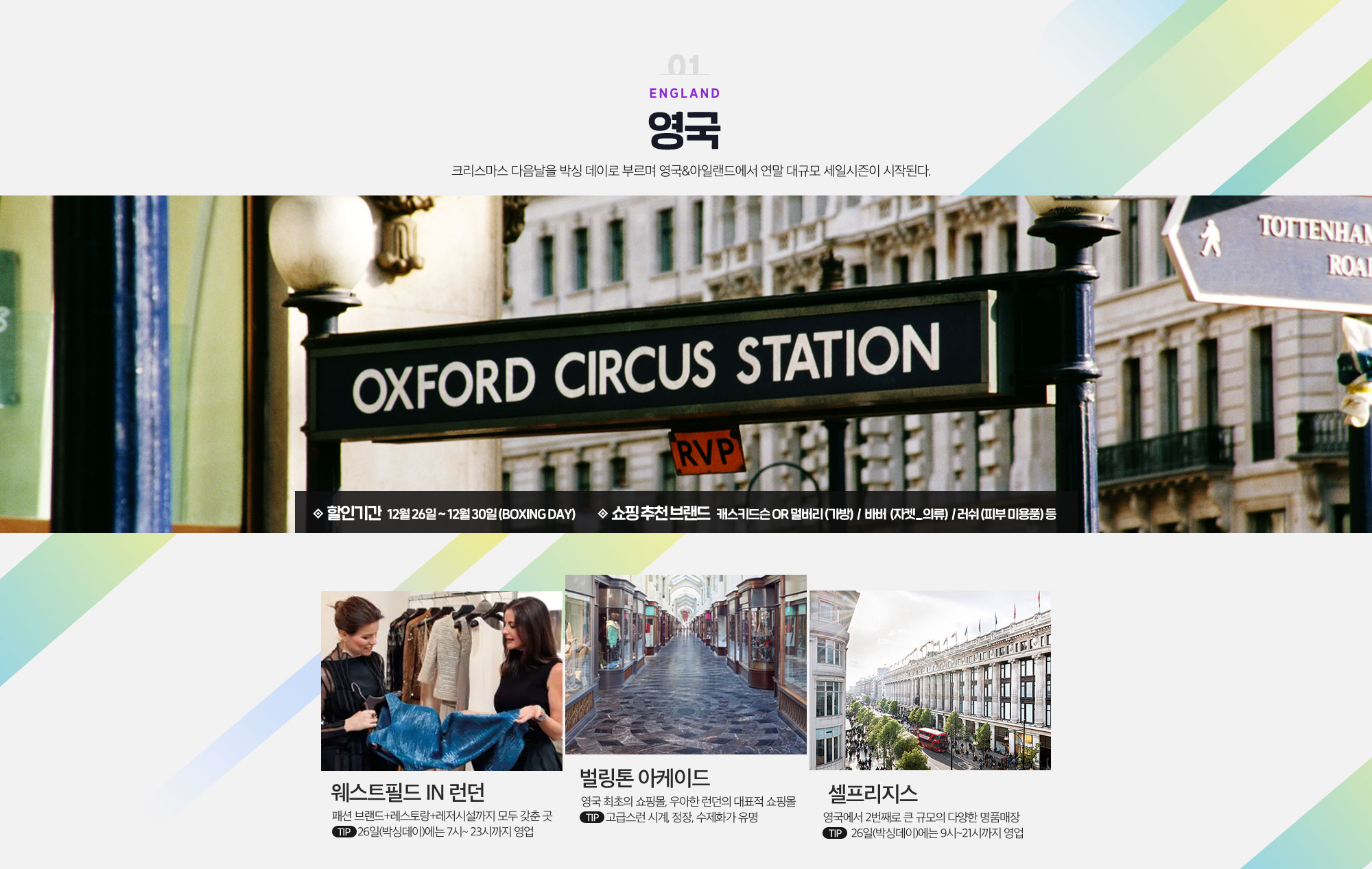 01 England 영국 크리스마스 다음날을 박싱 데이로 부르며 영국&아일랜드에서 연말 대규모 세일시즌이 시작된다. 아래설명