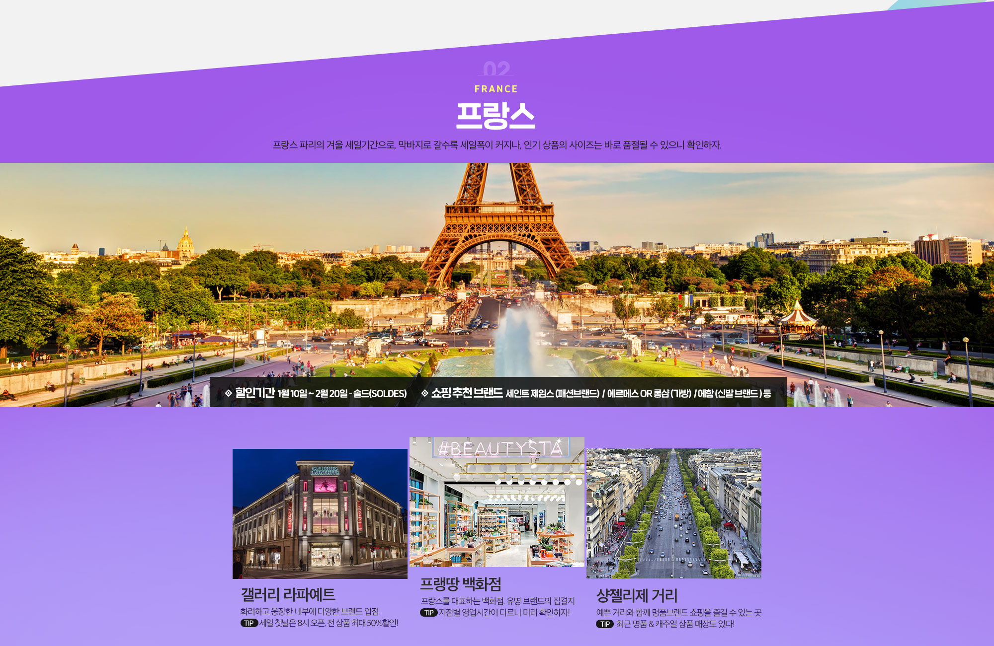 02 France 프랑스 프랑스 파리의 겨울 세일기간으로, 막바지로 갈수록 세일폭이 커지나, 인기 상품의 사이즈는 바로 품절될 수 있으니 확인하자. 아래설명