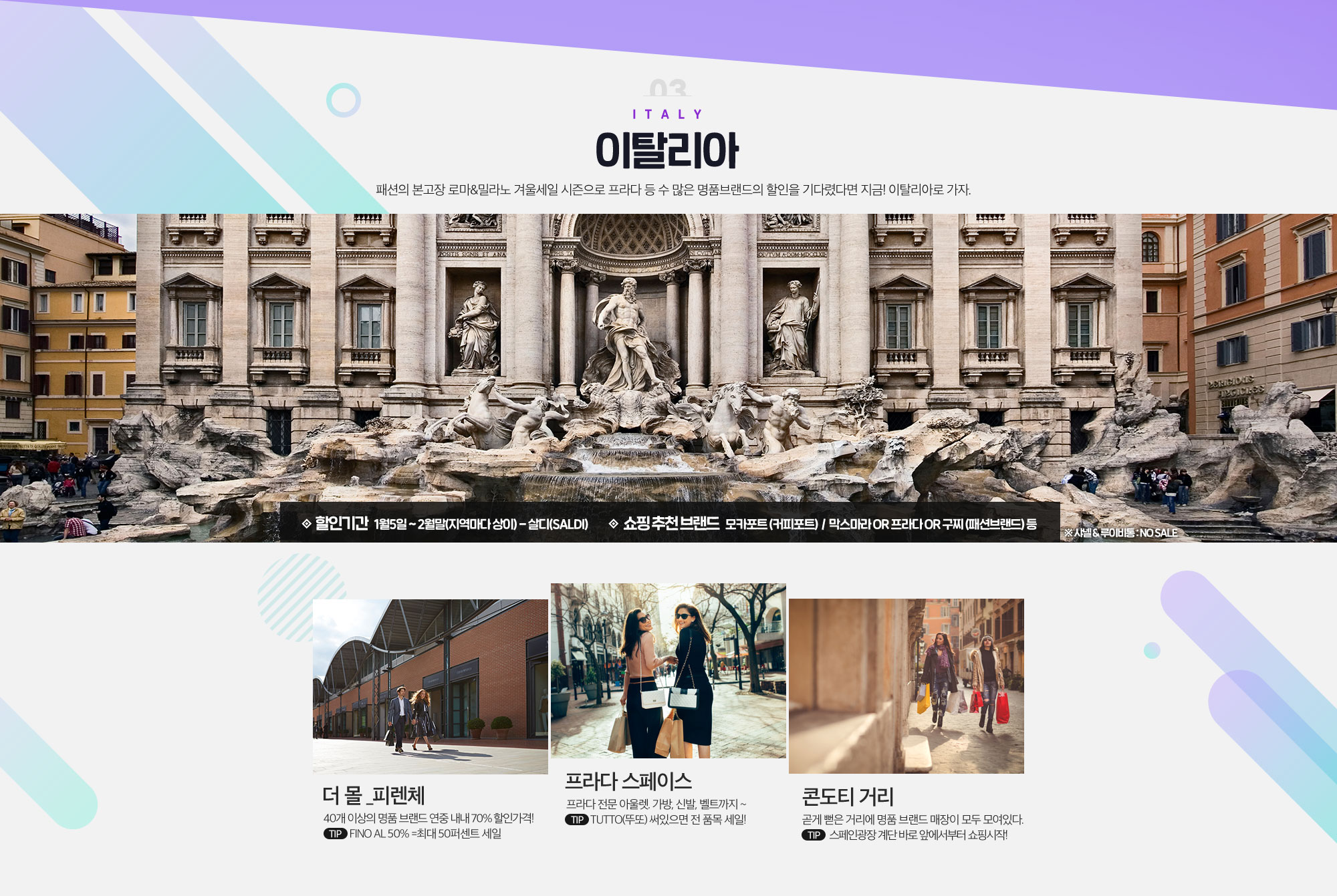 03 Italy 이탈리아 패션의 본고장 로마&밀라노 겨울세일 시즌으로 프라다 등 수 많은 명품브랜드의 할인을 기다렸다면 지금! 이탈리아로 가자. 아래설명