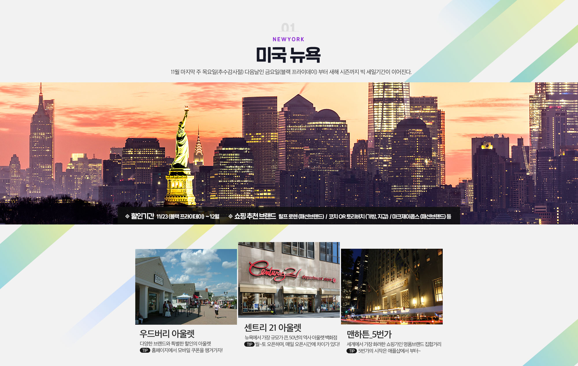 01 NEWYORK 미국 뉴욕 11월 마지막 주 목요일(추수감사절) 다음날인 금요일(블랙 프라이데이) 부터 새해 시즌까지 빅 세일기간이 이어진다. 아래설명