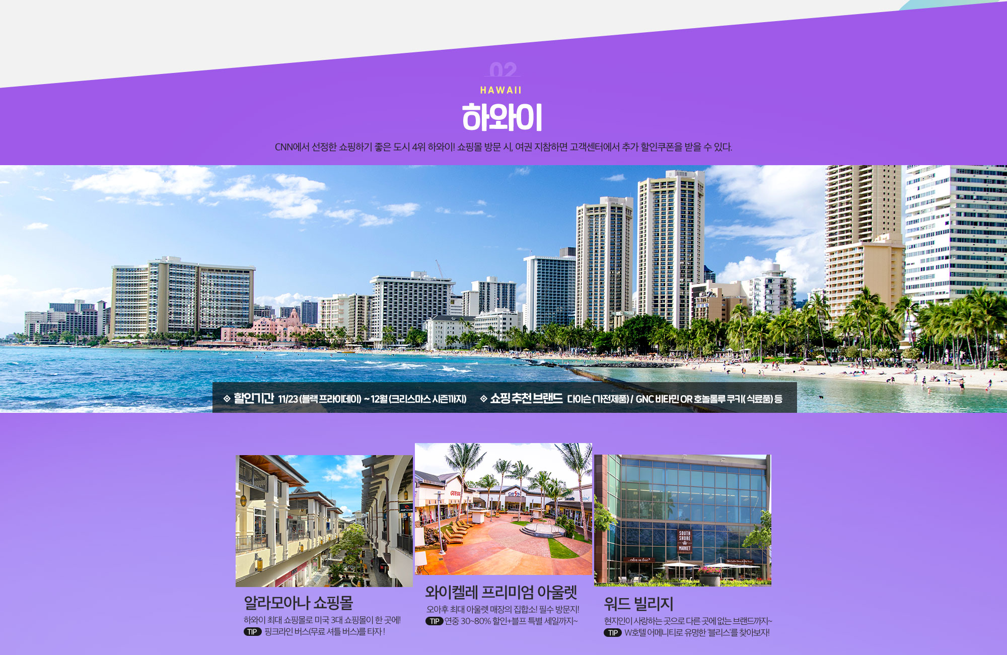 02 Hawaii 하와이 CNN에서 선정한 쇼핑하기 좋은 도시 4위 하와이! 쇼핑몰 방문 시, 여권 지참하면 고객센터에서 추가 할인쿠폰을 받을 수 있다. 아래설명