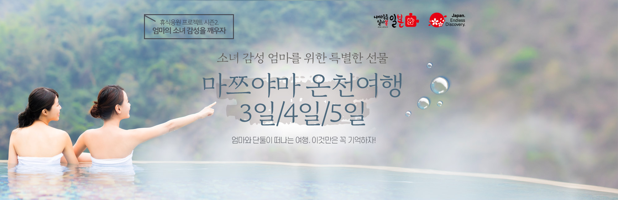휴식응원 프로젝트 시즌2. 엄마의 소녀 감성을 깨우자 소녀 감성 엄마를 위한 특별한 선물 마쯔야마 온천여행 3일/4일 엄마와 단둘이 떠나는 여행. 이것만은 꼭 기억하자!