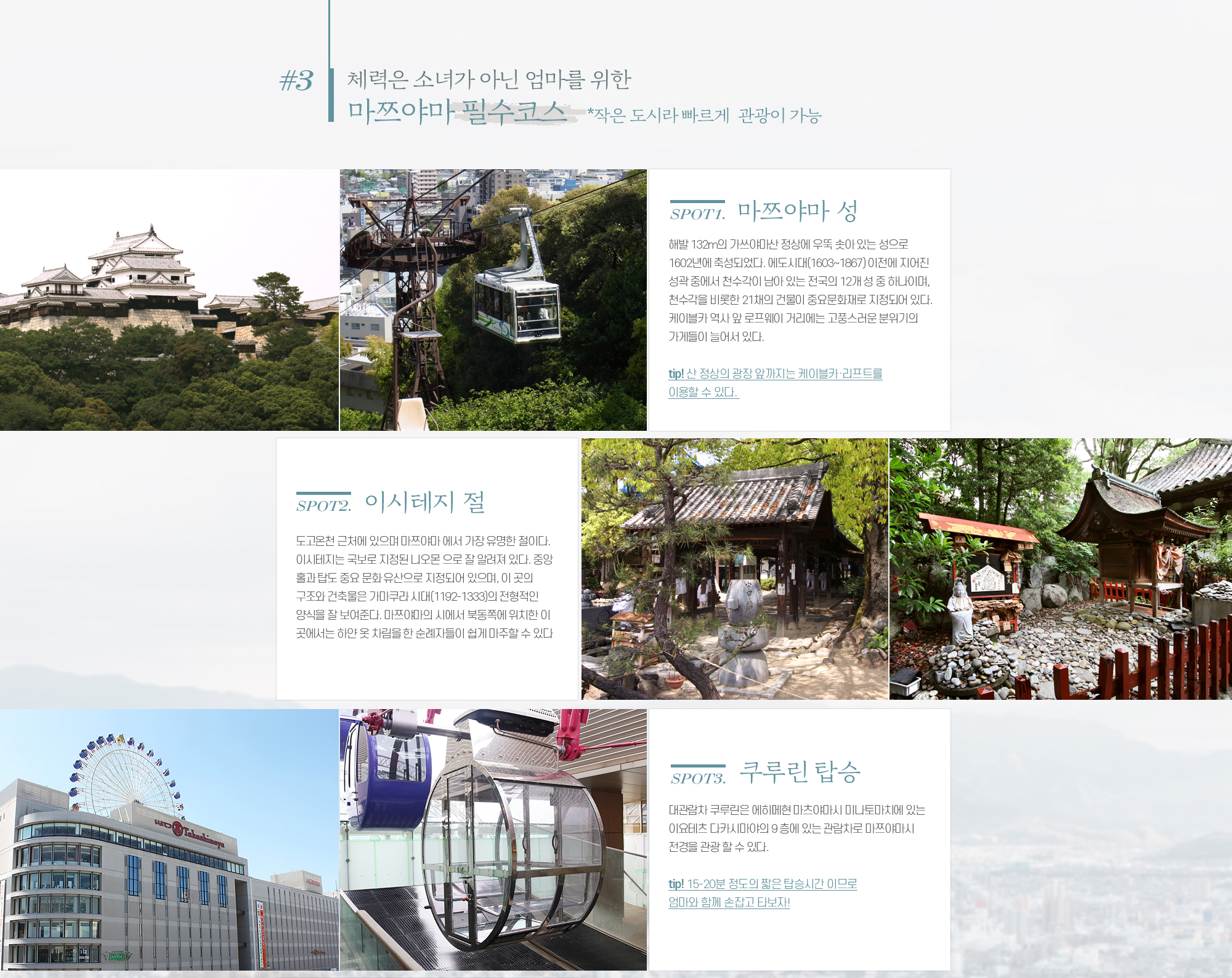 #3 체력은 소녀가 아닌 엄마를 위한 마쯔야마 필수코스 *작은 도시라 빠르게 관광이 가능 아래설명