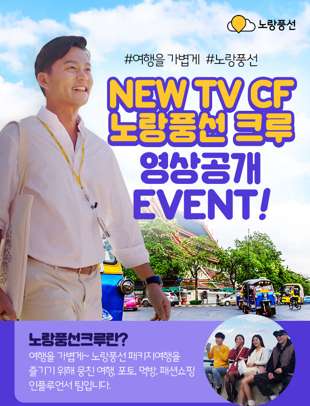 # 여행을 가볍게 #노랑풍선 NEW TV CF &노랑풍선 크루 영상 공개 EVENT!