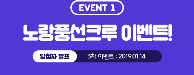 EVENT 1 노랑풍선 크루 이벤트! 당첨자 발표 3차 이벤트 : 2019.01.14