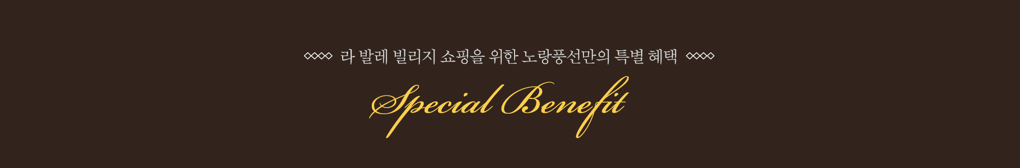 라 발레 빌리지 쇼핑을 위한 노랑풍선만의 특별 혜택 Special Benefit