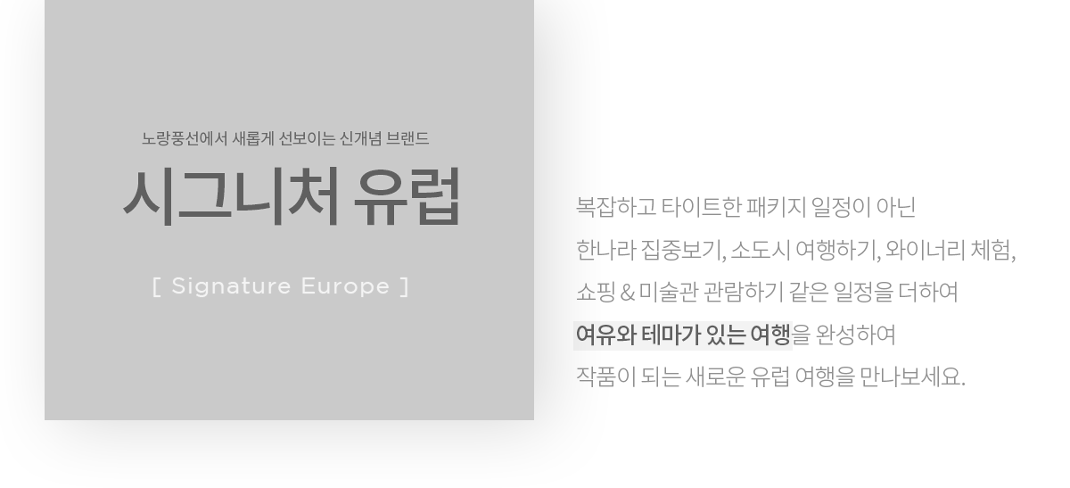 노랑풍선에서 새롭게 선보이는 신개념 브랜드. 시그니처 유럽 아래설명