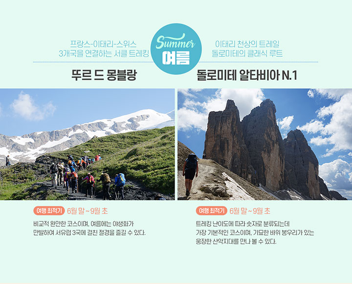 여름 추천 트레킹 여행 아래설명