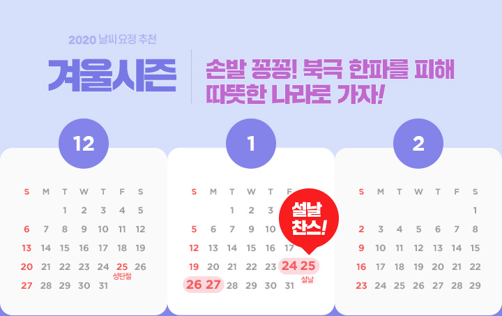 2020 날씨 요정 추천 겨울시즌 - 손발 꽁꽁! 북극 한파를 피해 따뜻한 나라로 가자!