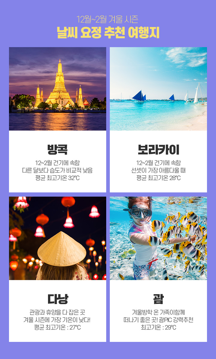  12월~2월 겨울 시즌 - 날씨 요정 추천 여행지
