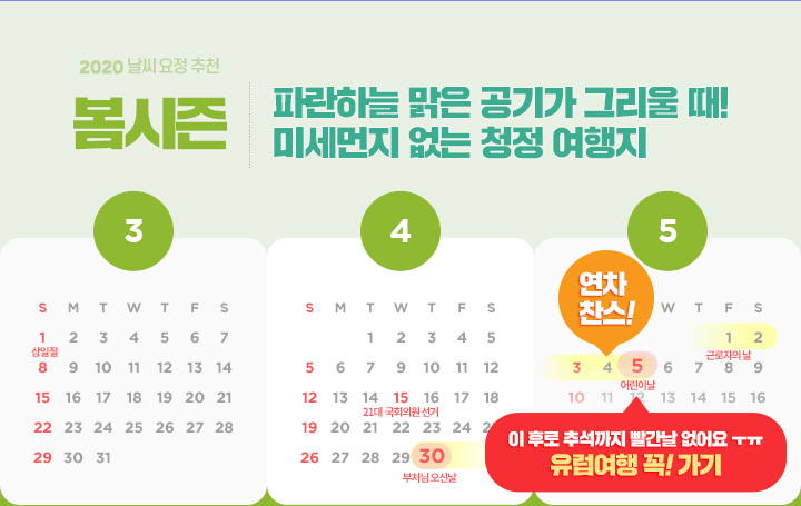 2020 날씨 요정 추천 봄시즌 - 파란하늘 맑은 공기가 그리울 때! 미세먼지 없는 청정 여행지