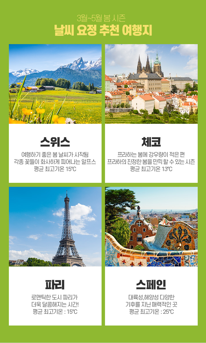 3월~5월 봄 시즌 - 날씨 요정 추천 여행지