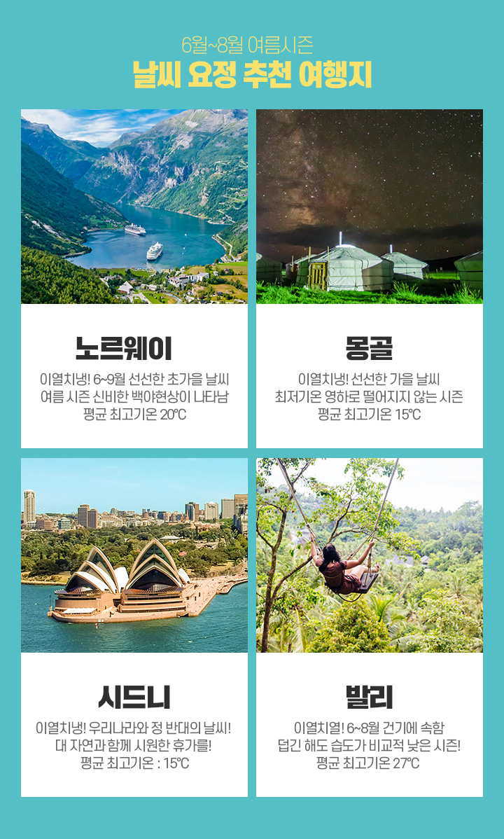 6월~8월 여름시즌 - 날씨 요정 추천 여행지