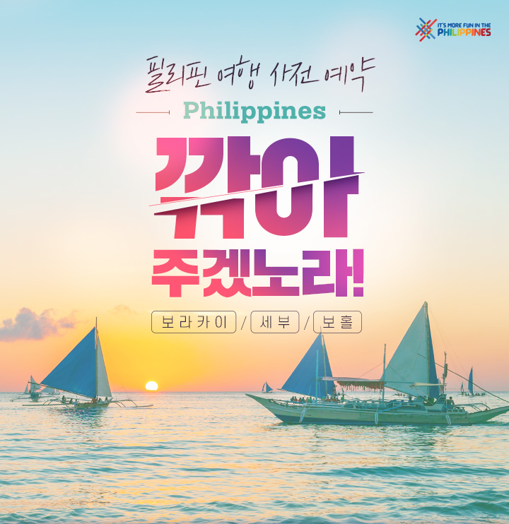 필리핀 여행 사전 예약 깎아 주겠노라!