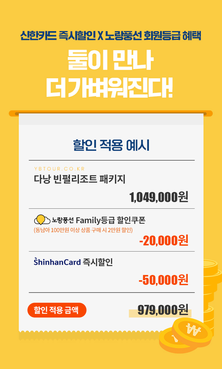 신한카드 즉시할인 X 노랑풍선 회원등급 혜택 둘이 만나  더 가벼워진다! 아래 설명