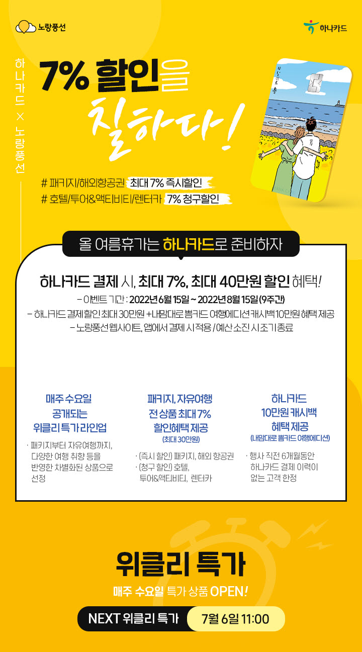 하나카드 할인 및 위클리 특가 아래 설명