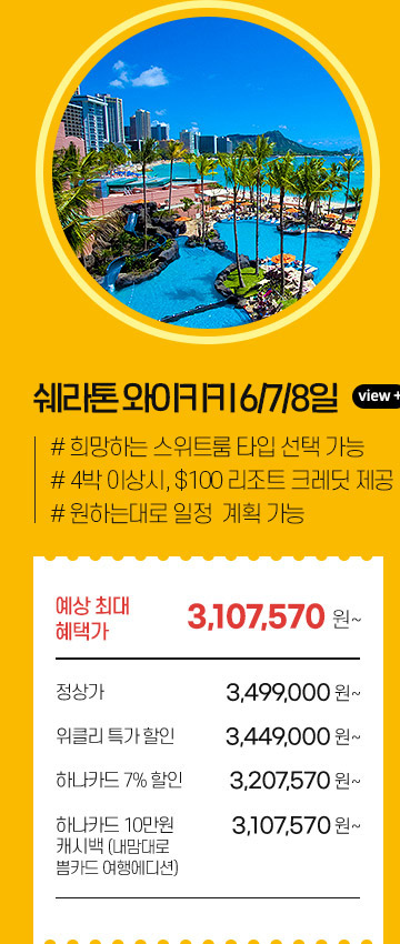 쉐라톤 와이키키 6/7/8일