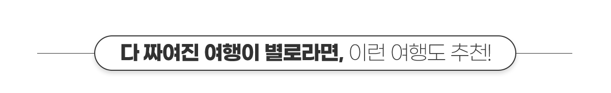 다 짜여진 여행이 별로라면, 이런 여행도 추천!