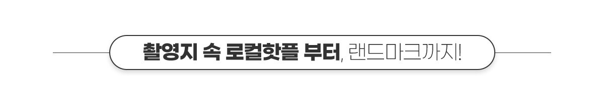 촬영지 속 로컬핫플 찾아, 랜드마크까지!