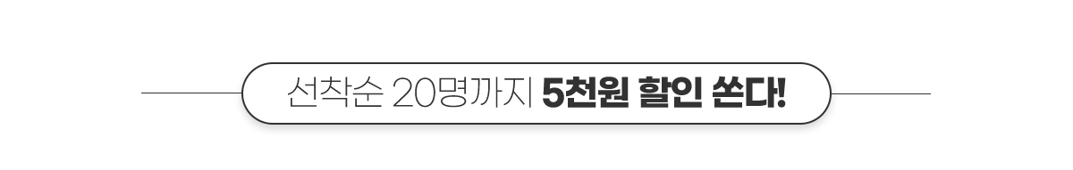 선착순 20명까지 5천원 할인 쏜다!